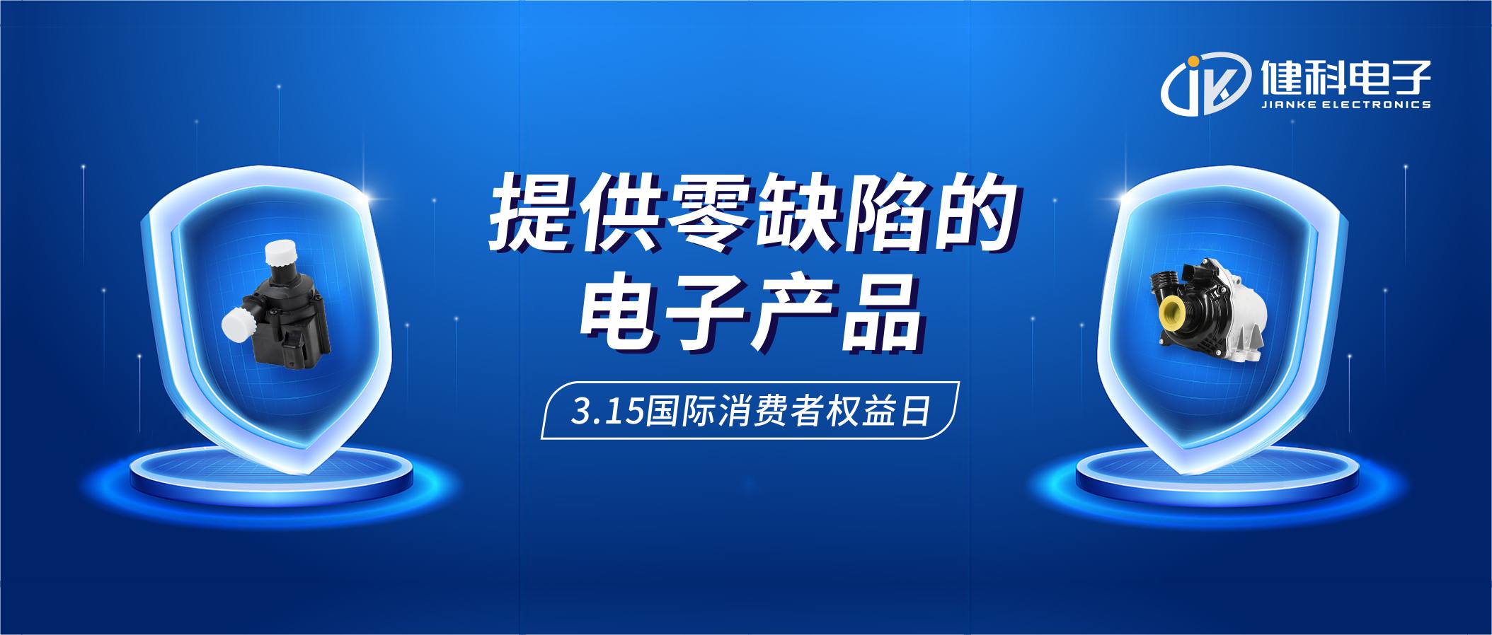 【健科簡訊】保護消費者權(quán)益，我們在行動！