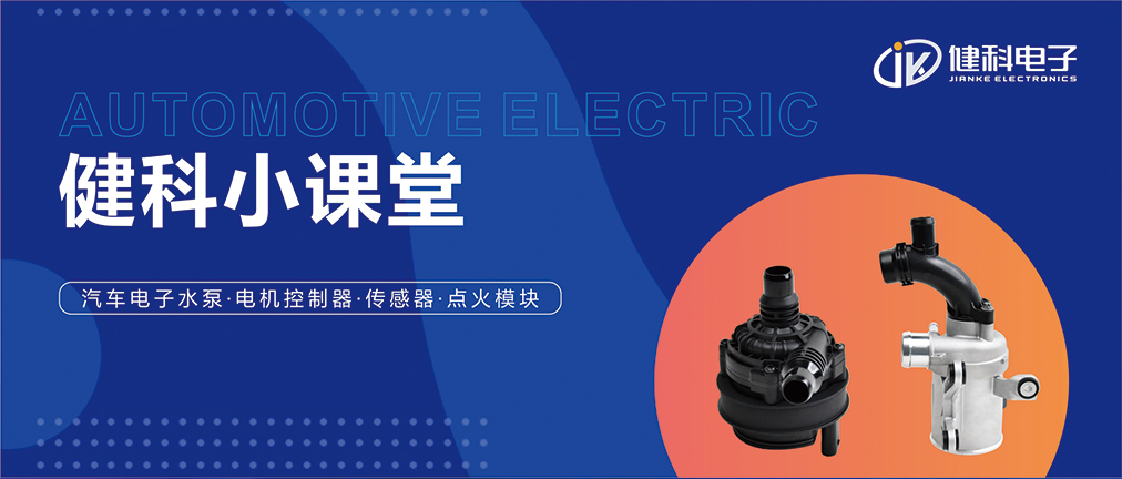 健科小課堂 I 從菜鳥到專家，帶你玩轉汽車電子水泵安裝·排查·操作指南