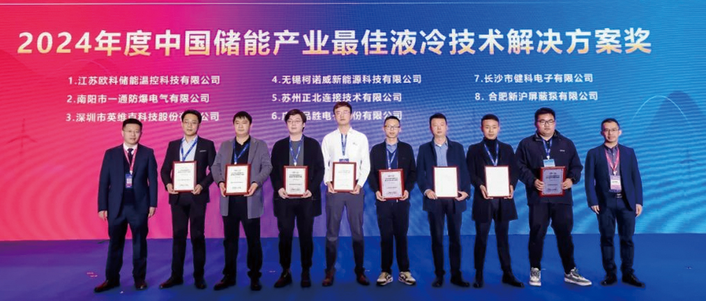 健科亮相CIES國際儲能大會，榮獲儲能產業(yè)最佳液冷技術解決方案獎